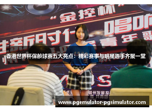 香港世界杯保龄球赛五大亮点：精彩赛事与明星选手齐聚一堂