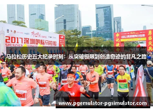 马拉松历史五大纪录时刻：从突破极限到创造奇迹的非凡之路
