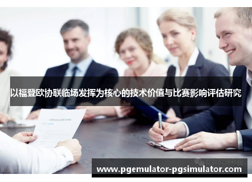 以福登欧协联临场发挥为核心的技术价值与比赛影响评估研究