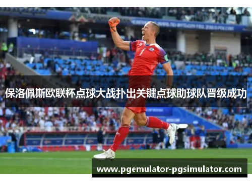保洛佩斯欧联杯点球大战扑出关键点球助球队晋级成功