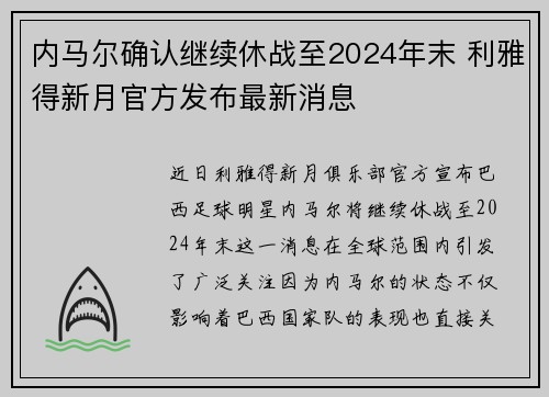 内马尔确认继续休战至2024年末 利雅得新月官方发布最新消息