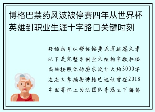 博格巴禁药风波被停赛四年从世界杯英雄到职业生涯十字路口关键时刻