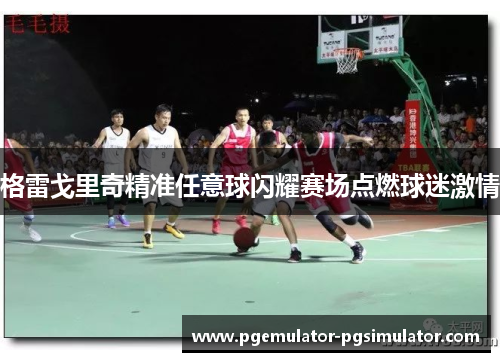 格雷戈里奇精准任意球闪耀赛场点燃球迷激情
