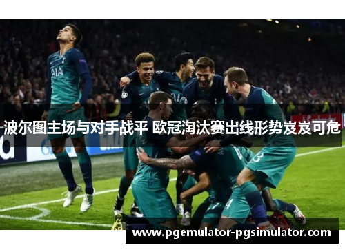 波尔图主场与对手战平 欧冠淘汰赛出线形势岌岌可危