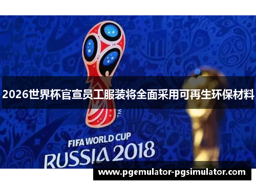 2026世界杯官宣员工服装将全面采用可再生环保材料