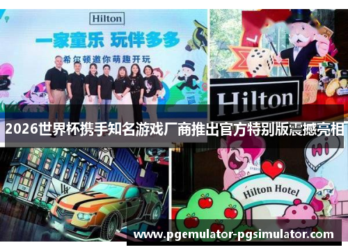 2026世界杯携手知名游戏厂商推出官方特别版震撼亮相
