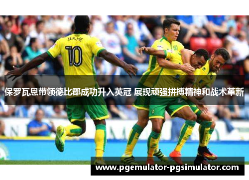 保罗瓦恩带领德比郡成功升入英冠 展现顽强拼搏精神和战术革新