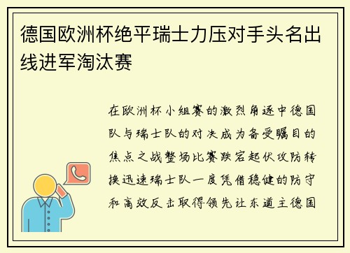 德国欧洲杯绝平瑞士力压对手头名出线进军淘汰赛