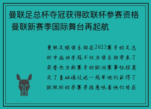 曼联足总杯夺冠获得欧联杯参赛资格 曼联新赛季国际舞台再起航