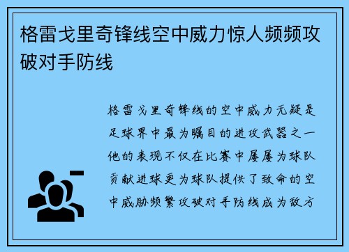 格雷戈里奇锋线空中威力惊人频频攻破对手防线 格雷戈里奇锋线空中威力惊人频频攻破对手防线