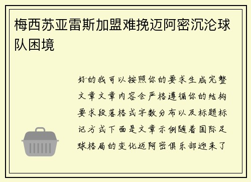 梅西苏亚雷斯加盟难挽迈阿密沉沦球队困境