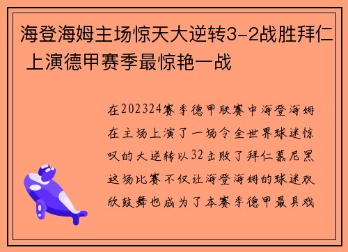 海登海姆主场惊天大逆转3-2战胜拜仁 上演德甲赛季最惊艳一战