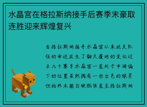 水晶宫在格拉斯纳接手后赛季末豪取连胜迎来辉煌复兴 水晶宫在格拉斯纳接手后赛季末豪取连胜迎来辉煌复兴