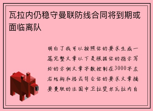 瓦拉内仍稳守曼联防线合同将到期或面临离队