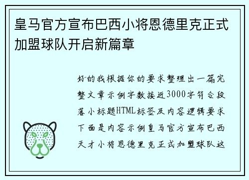 皇马官方宣布巴西小将恩德里克正式加盟球队开启新篇章 皇马官方宣布巴西小将恩德里克正式加盟球队开启新篇章