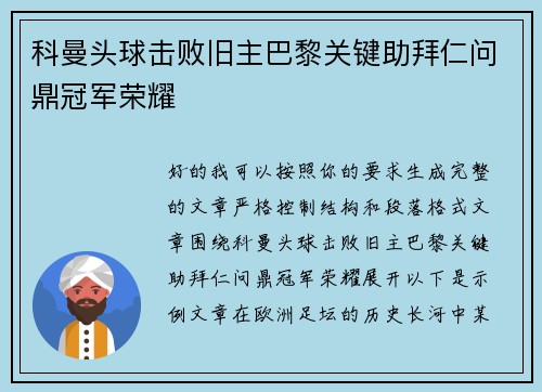 科曼头球击败旧主巴黎关键助拜仁问鼎冠军荣耀