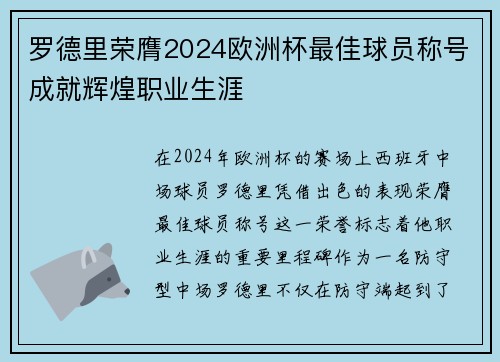 罗德里荣膺2024欧洲杯最佳球员称号成就辉煌职业生涯