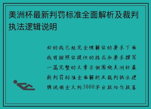 美洲杯最新判罚标准全面解析及裁判执法逻辑说明