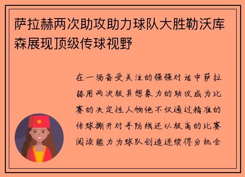 萨拉赫两次助攻助力球队大胜勒沃库森展现顶级传球视野