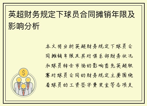 英超财务规定下球员合同摊销年限及影响分析
