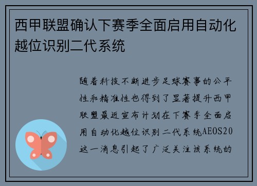 西甲联盟确认下赛季全面启用自动化越位识别二代系统