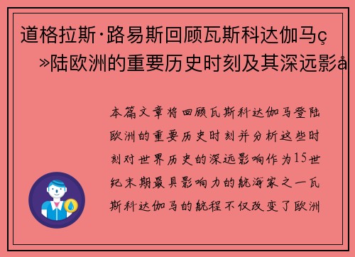 道格拉斯·路易斯回顾瓦斯科达伽马登陆欧洲的重要历史时刻及其深远影响