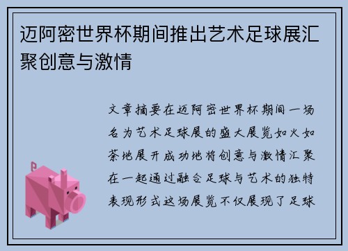 迈阿密世界杯期间推出艺术足球展汇聚创意与激情