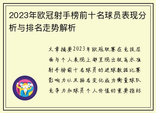 2023年欧冠射手榜前十名球员表现分析与排名走势解析