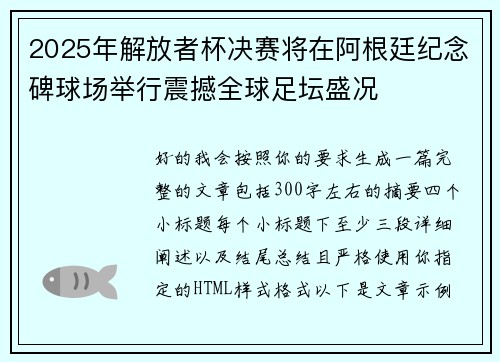 2025年解放者杯决赛将在阿根廷纪念碑球场举行震撼全球足坛盛况