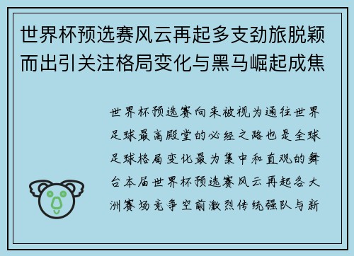 世界杯预选赛风云再起多支劲旅脱颖而出引关注格局变化与黑马崛起成焦点