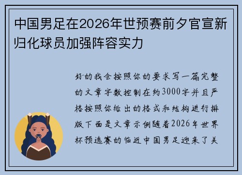 中国男足在2026年世预赛前夕官宣新归化球员加强阵容实力