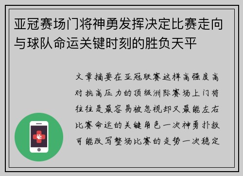 亚冠赛场门将神勇发挥决定比赛走向与球队命运关键时刻的胜负天平