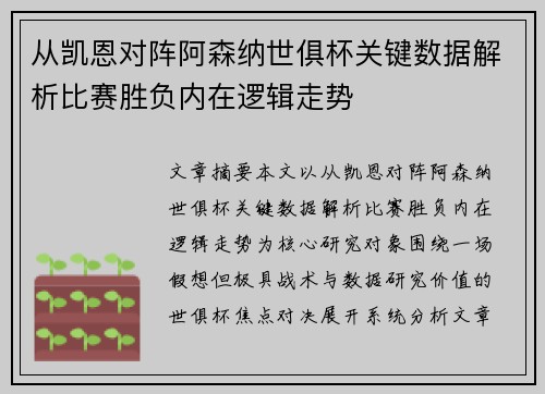 从凯恩对阵阿森纳世俱杯关键数据解析比赛胜负内在逻辑走势 从凯恩对阵阿森纳世俱杯关键数据解析比赛胜负内在逻辑走势