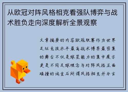从欧冠对阵风格相克看强队博弈与战术胜负走向深度解析全景观察