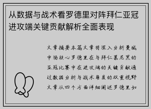 从数据与战术看罗德里对阵拜仁亚冠进攻端关键贡献解析全面表现