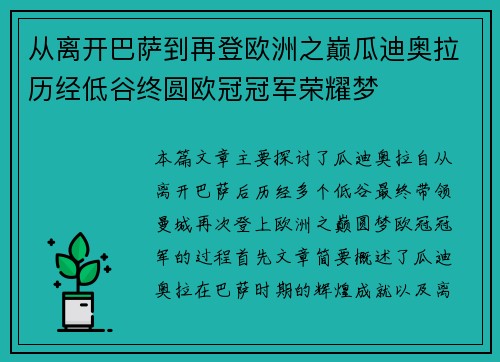 从离开巴萨到再登欧洲之巅瓜迪奥拉历经低谷终圆欧冠冠军荣耀梦