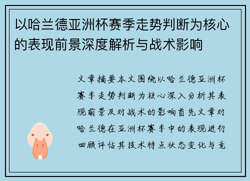 以哈兰德亚洲杯赛季走势判断为核心的表现前景深度解析与战术影响