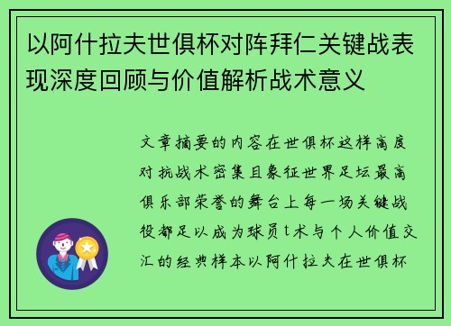 以阿什拉夫世俱杯对阵拜仁关键战表现深度回顾与价值解析战术意义