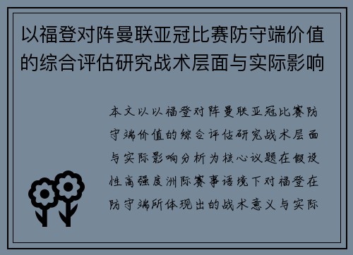 以福登对阵曼联亚冠比赛防守端价值的综合评估研究战术层面与实际影响分析 以福登对阵曼联亚冠比赛防守端价值的综合评估研究战术层面与实际影响分析