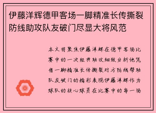 伊藤洋辉德甲客场一脚精准长传撕裂防线助攻队友破门尽显大将风范