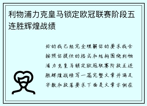 利物浦力克皇马锁定欧冠联赛阶段五连胜辉煌战绩