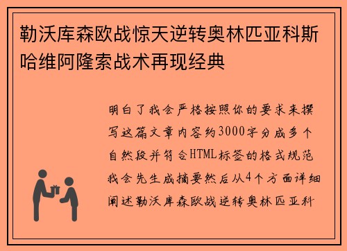 勒沃库森欧战惊天逆转奥林匹亚科斯哈维阿隆索战术再现经典