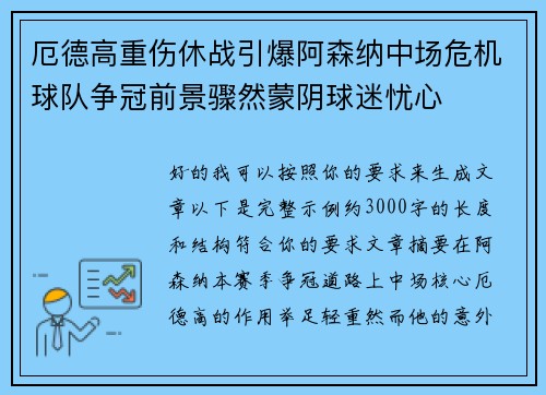厄德高重伤休战引爆阿森纳中场危机球队争冠前景骤然蒙阴球迷忧心