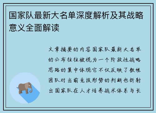 国家队最新大名单深度解析及其战略意义全面解读