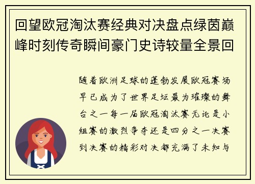 回望欧冠淘汰赛经典对决盘点绿茵巅峰时刻传奇瞬间豪门史诗较量全景回顾