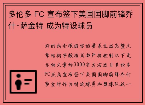 多伦多 FC 宣布签下美国国脚前锋乔什·萨金特 成为特设球员