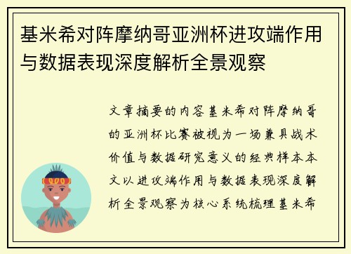 基米希对阵摩纳哥亚洲杯进攻端作用与数据表现深度解析全景观察