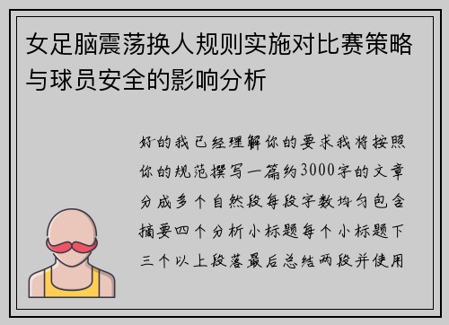 女足脑震荡换人规则实施对比赛策略与球员安全的影响分析