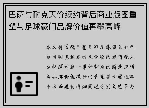 巴萨与耐克天价续约背后商业版图重塑与足球豪门品牌价值再攀高峰
