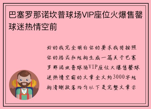 巴塞罗那诺坎普球场VIP座位火爆售罄球迷热情空前